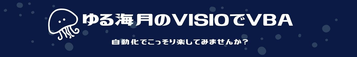 ゆる海月のVisio VBA