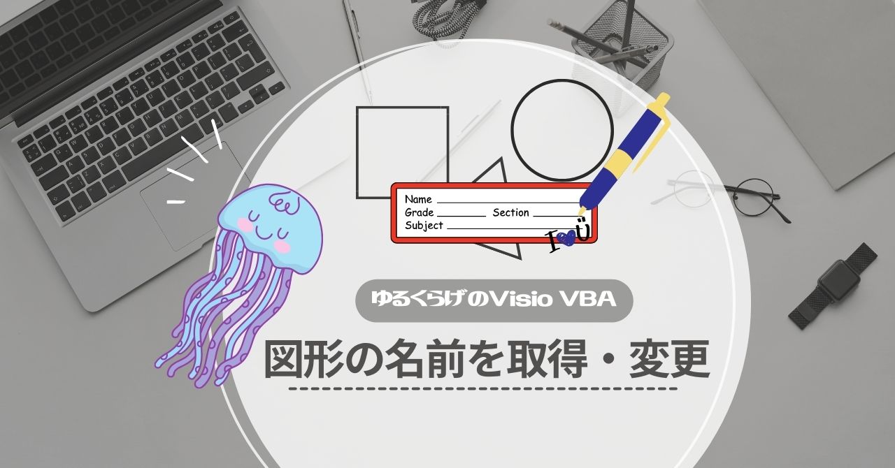 図形の名前を取得変更する方法のアイキャッチ