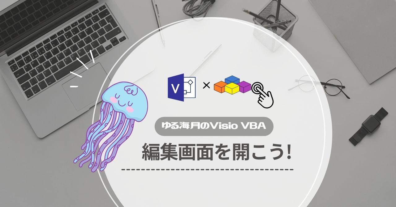 Visio VBAで編集画面を開こう