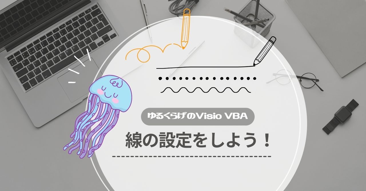 VisioBAで線の設定をしよう