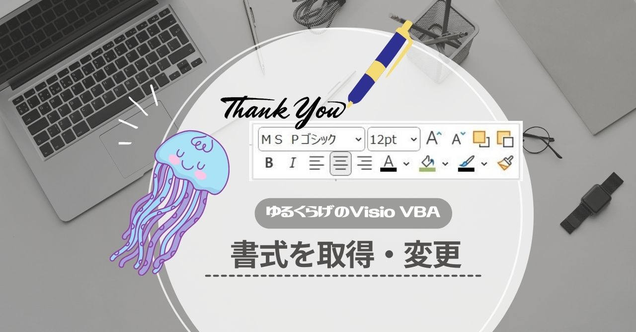 VisioBAで書式の取得設定をしよう