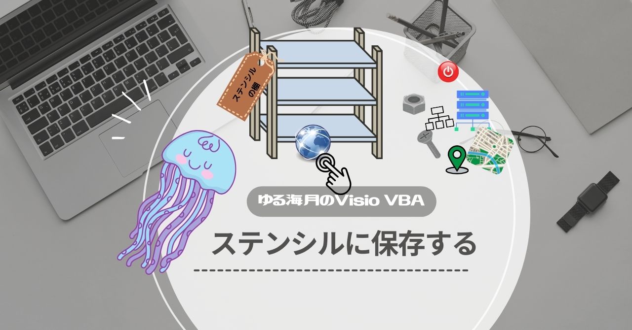 図面上のシェイプをステンシルに登録する方法