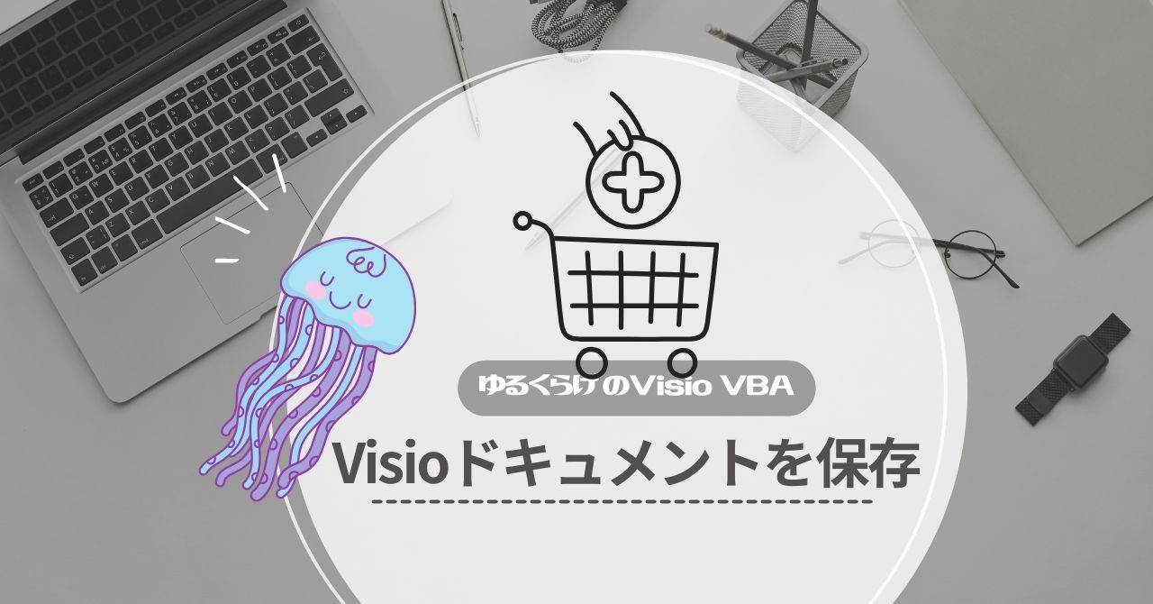 Visioドキュメントを保存のアイキャッチ画像