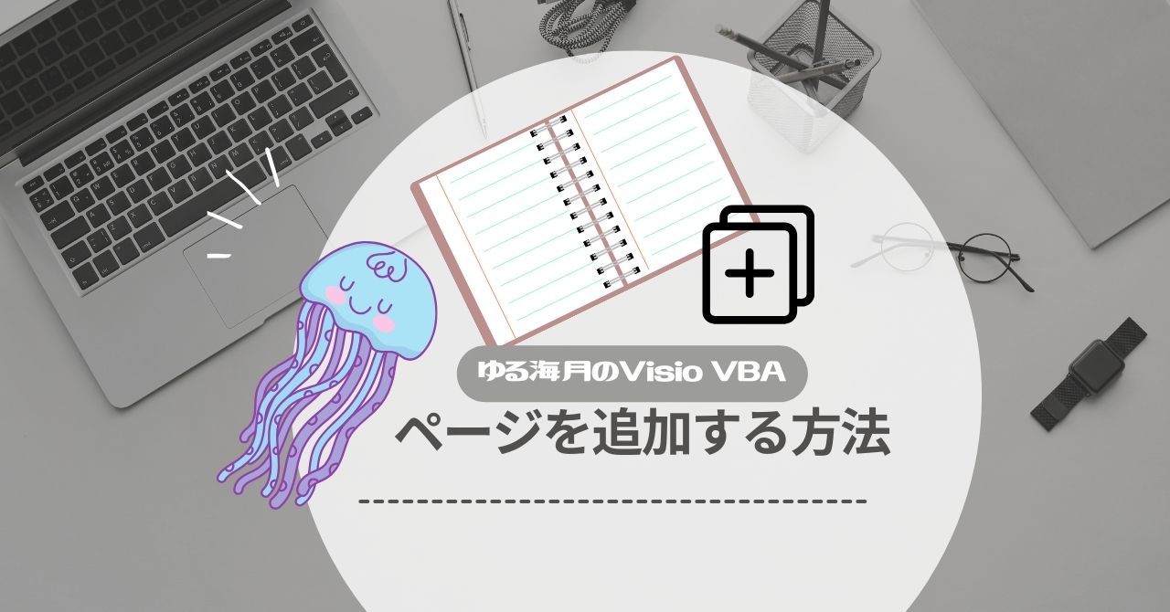 Visio VBAでページを追加するアイキャッチ