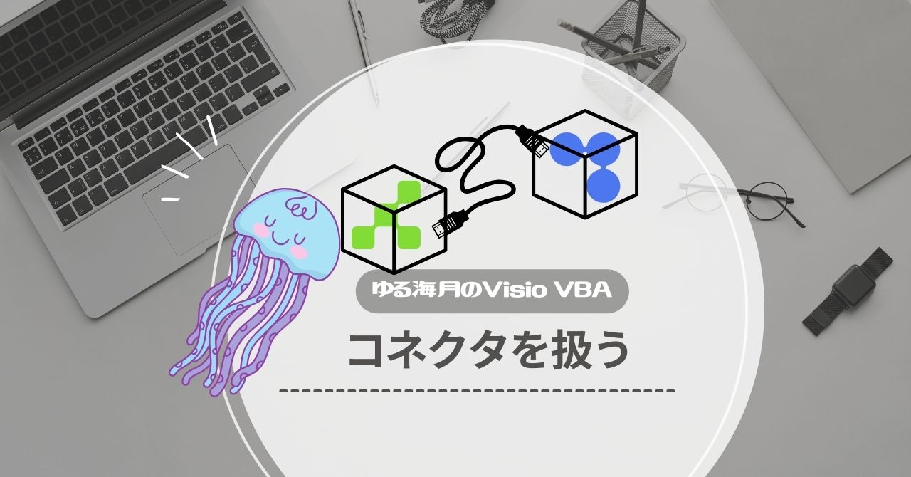 コネクタ