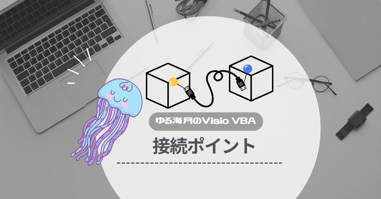 コネクションポイント