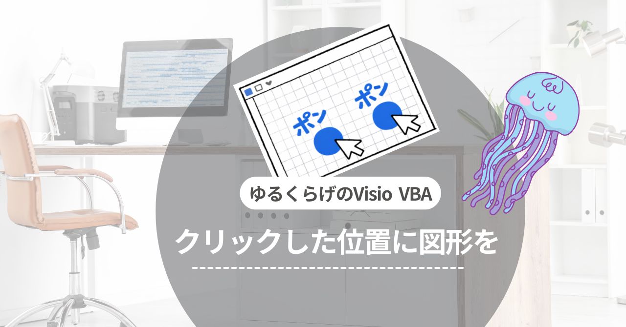 クリックした位置に図形を描く方法（クラス入門）