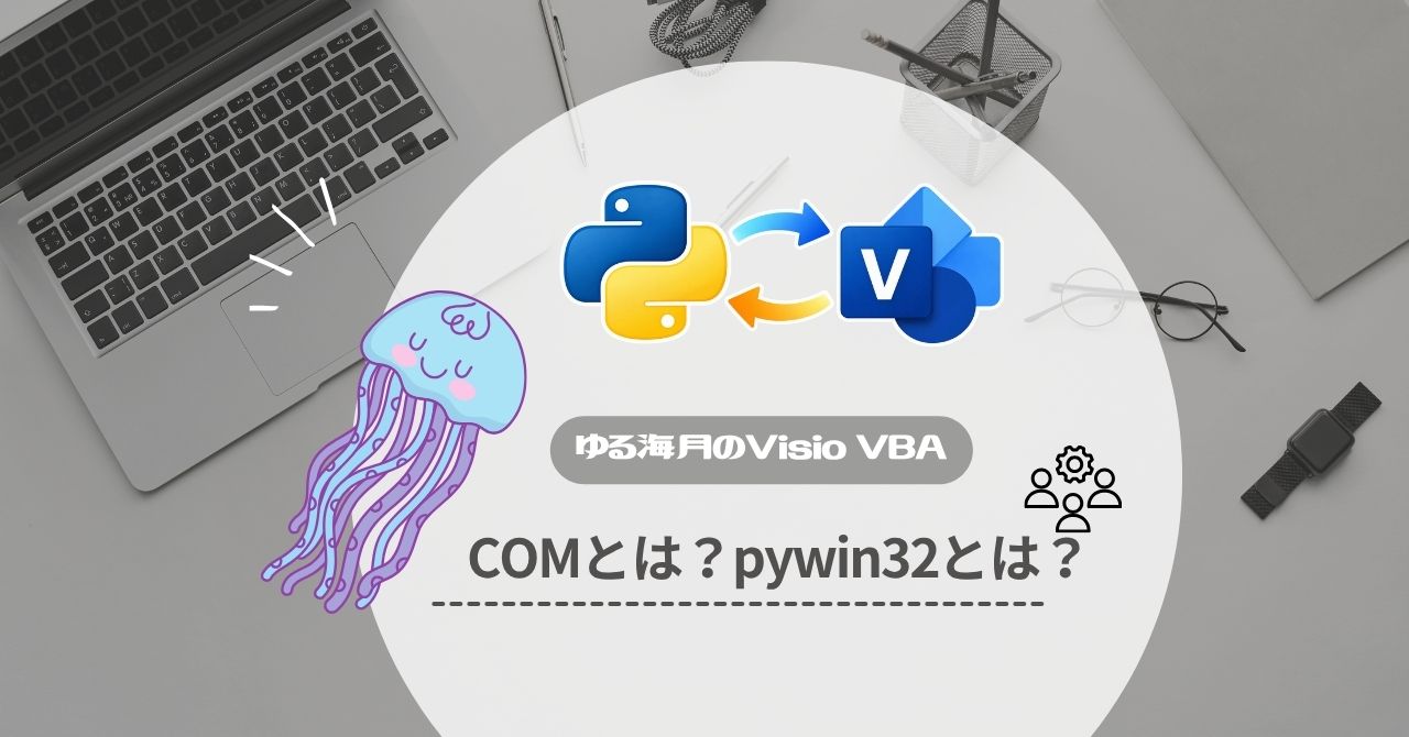 COMって何？PythonとVisioをつなぐpywin32の仕組みを解説