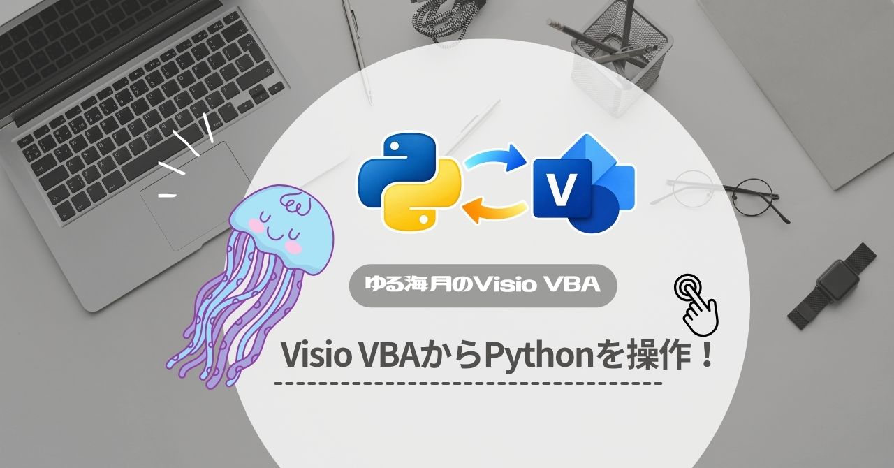 Visio VBAからPythonを操作！データ処理や画像処理にも