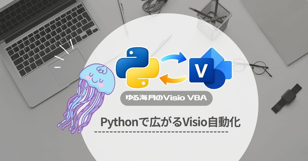 VBAだけじゃない！Pythonでさらに広がるVisio自動化